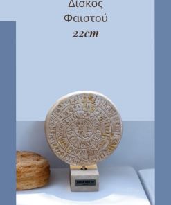 Δίσκος Φαιστού 22cm