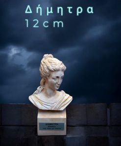 Θεά Δήμητρα Μπούστο 12 cm