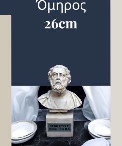 Όμηρος Προτομή 26 cm